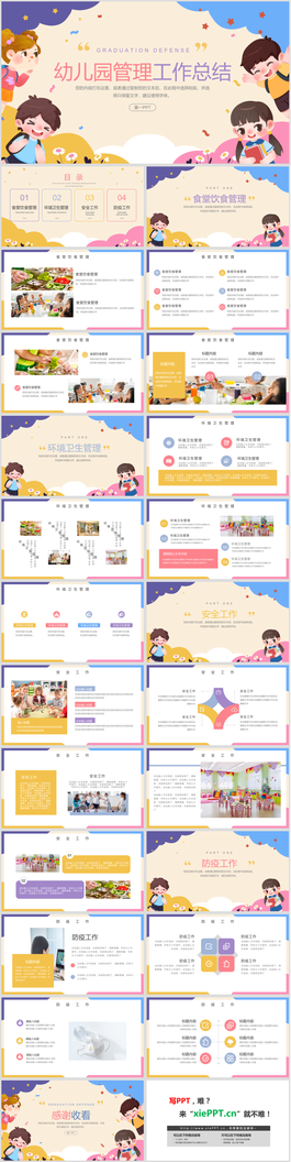 可爱卡通风幼儿园管理工作总结汇报PPT模板