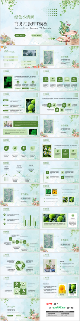 綠色清新水彩植物背景的商務匯報PPT模板