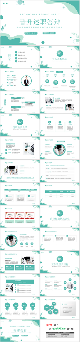 绿色清新岗位晋升述职答辩PPT模板