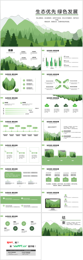绿色群山树木剪影背景生态优先绿色发展PPT模板