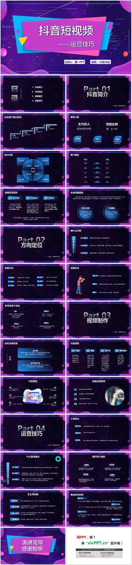 紫色抖音风抖音短视频运营技巧PPT模板