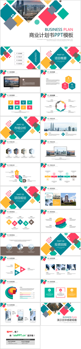 彩色方块与图片混排的商业计划书PPT模板免费下载
