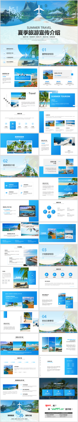 藍色清爽夏季旅游宣傳介紹PPT模板