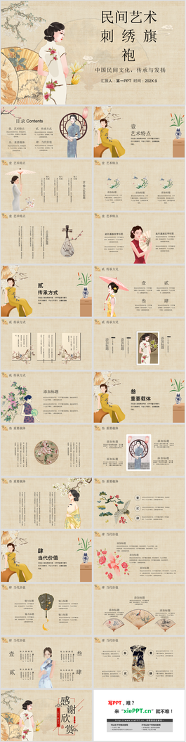 中国民间艺术刺绣旗袍PPT模板