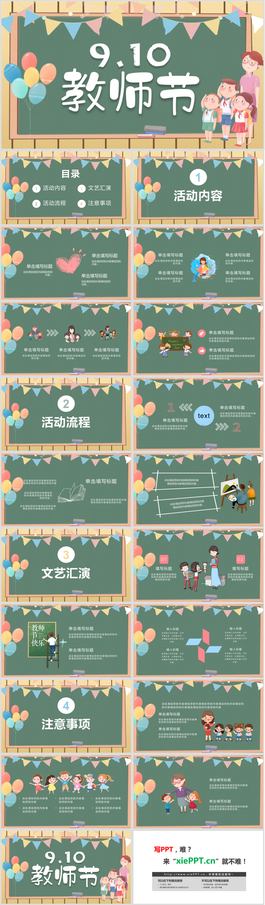 彩色卡通9.10教师节活动策划PPT模板